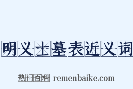 明义士墓表近义词是什么意思的图片